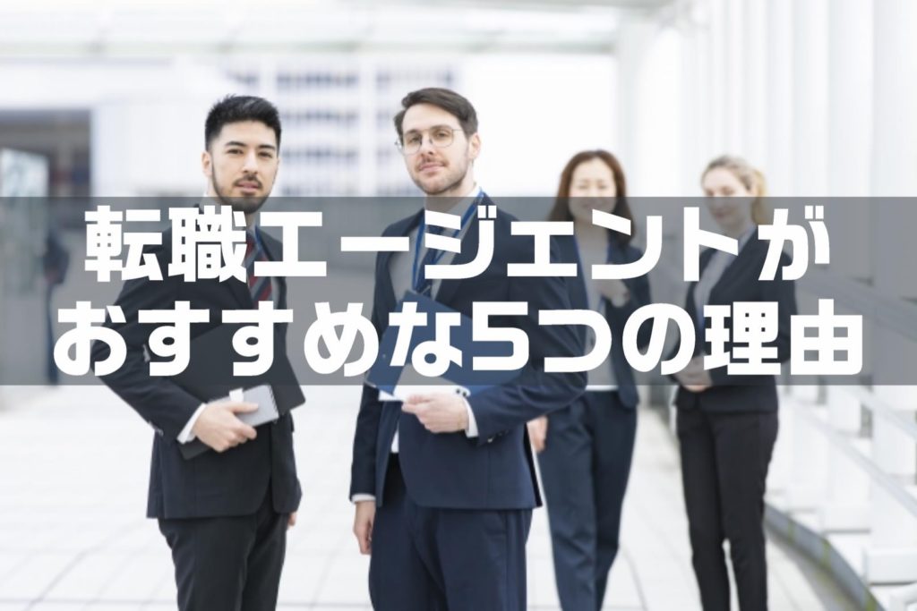 転職エージェントを利用するメリット5選【登録しない？】