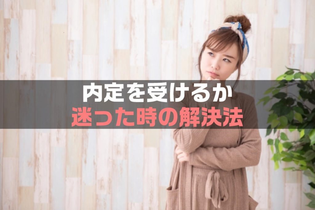 【保存版】内定を受けるか迷ったら｜転職先の内定で悩んだら…