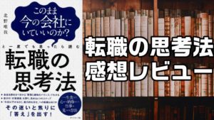 『転職の思考法』を読んでみてのまとめ感想レビュー！