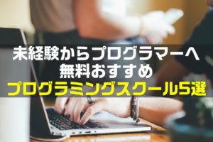 【無料で未経験からプログラマーへ】超おススメ転職スクール4選