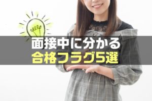 【保存版】面接中に分かる合格フラグ5選｜転職合格サインの基準