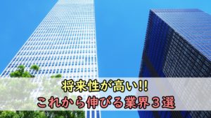 【2022年最新版】今後これから伸びる業界３選｜成長産業を解説