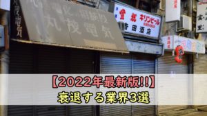 【2022年最新版】今後衰退する業界3選｜転職するなら覚悟が必要