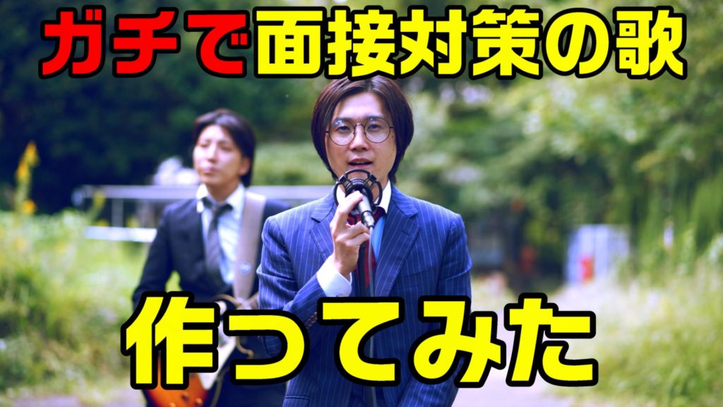面接対策の歌を作ってみた【転職に役立つ？】