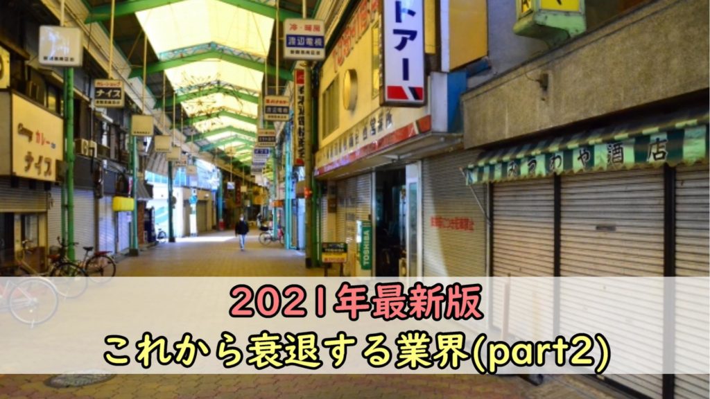 【2022年最新版】衰退する業界3選Part2｜転職するなら注意が必要