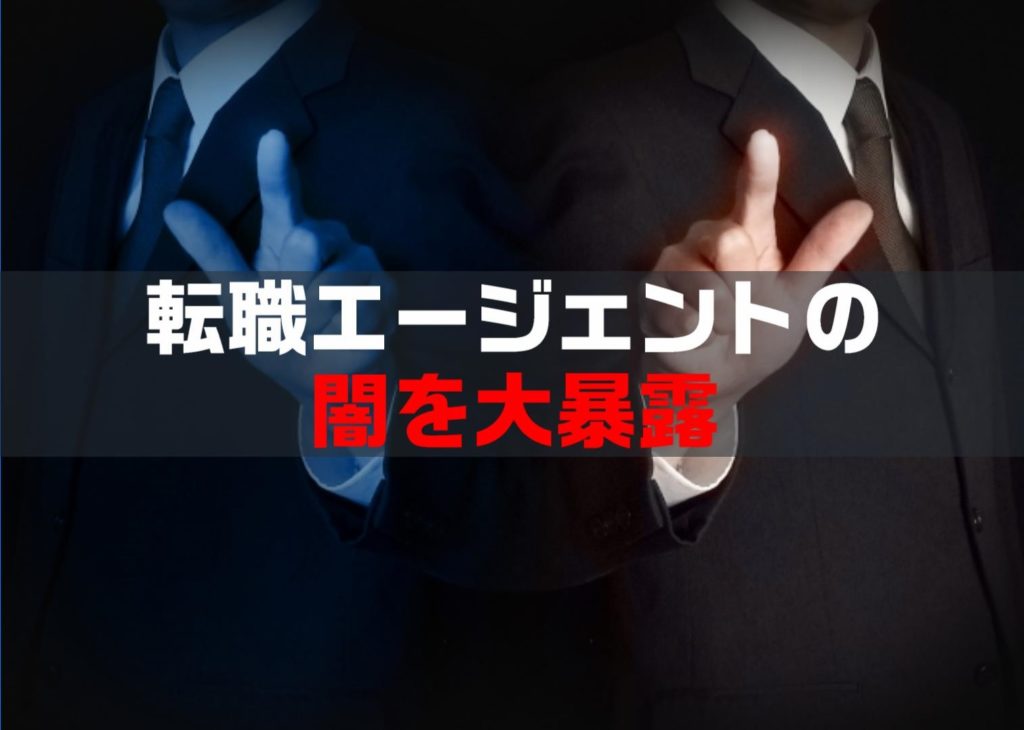 【保存版】転職エージェントの裏事情とは？｜人材紹介の闇を暴露