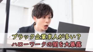 【保存版】ハローワークの闇を大暴露|ブラック企業求人が多い?