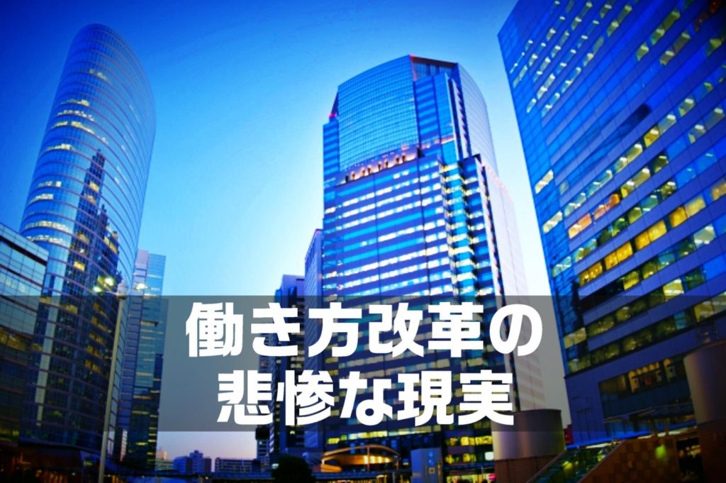 【閲覧注意】働き方改革の悲惨な現実とは｜意味のない最悪な実情