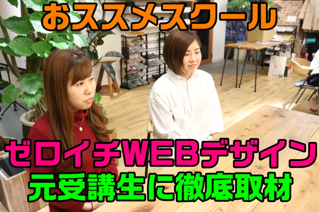 ゼロイチWEBデザインの日本デザインスクールさんに潜入取材！