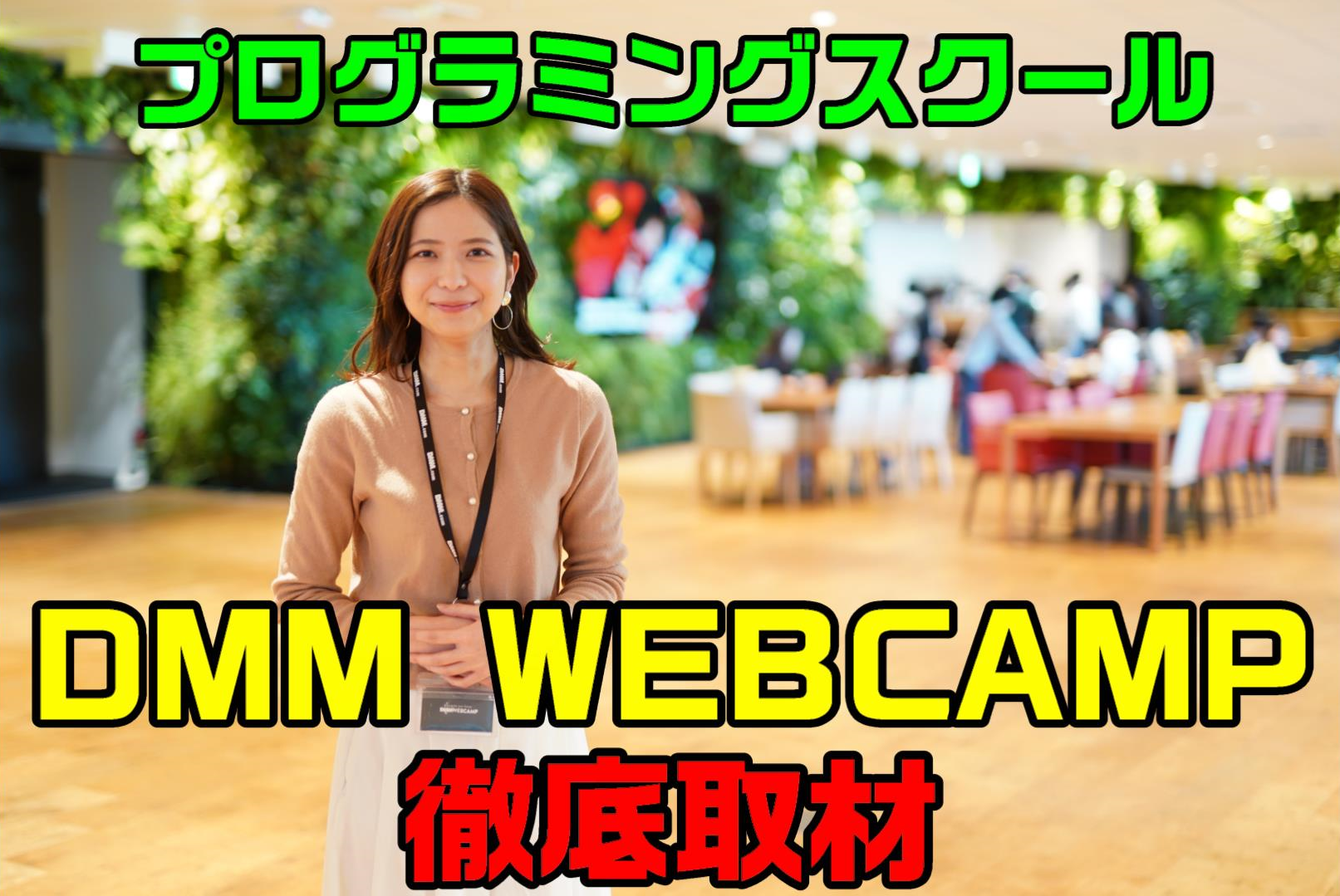 DMM WEBCAMP(プログラミングスクール)に徹底取材