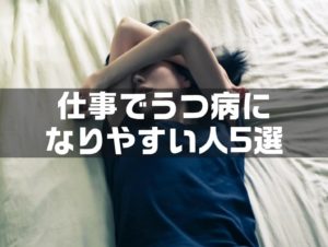 【保存版】仕事でうつ病になりやすい人5選｜転職すべき？