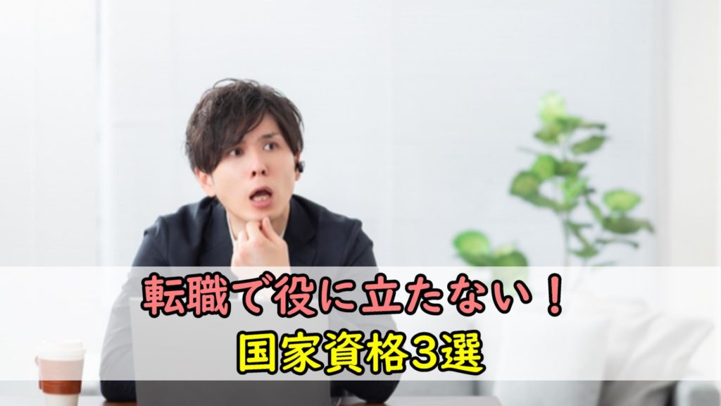 【保存版】転職に役に立たない国家資格3選｜意味のない資格