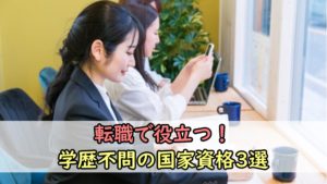 【保存版】転職に役に立つ学歴不問の国家資格3選