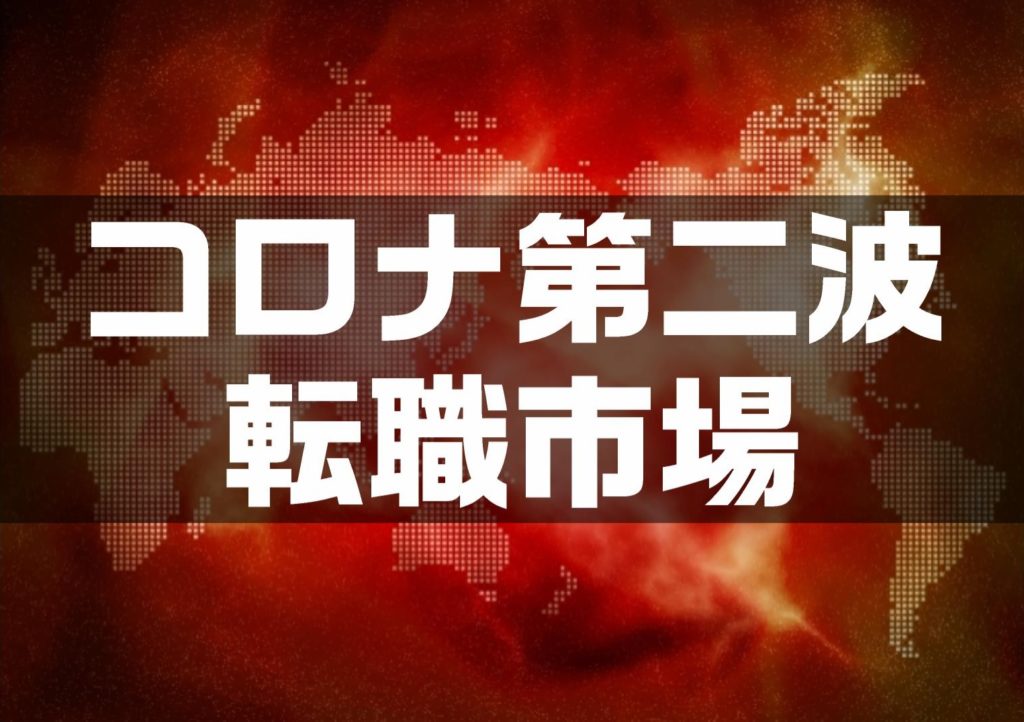 コロナ第二波による転職市場【現状と動向予測】