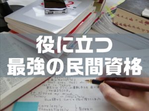 転職に役に立つ有利なおススメの最強の民間資格