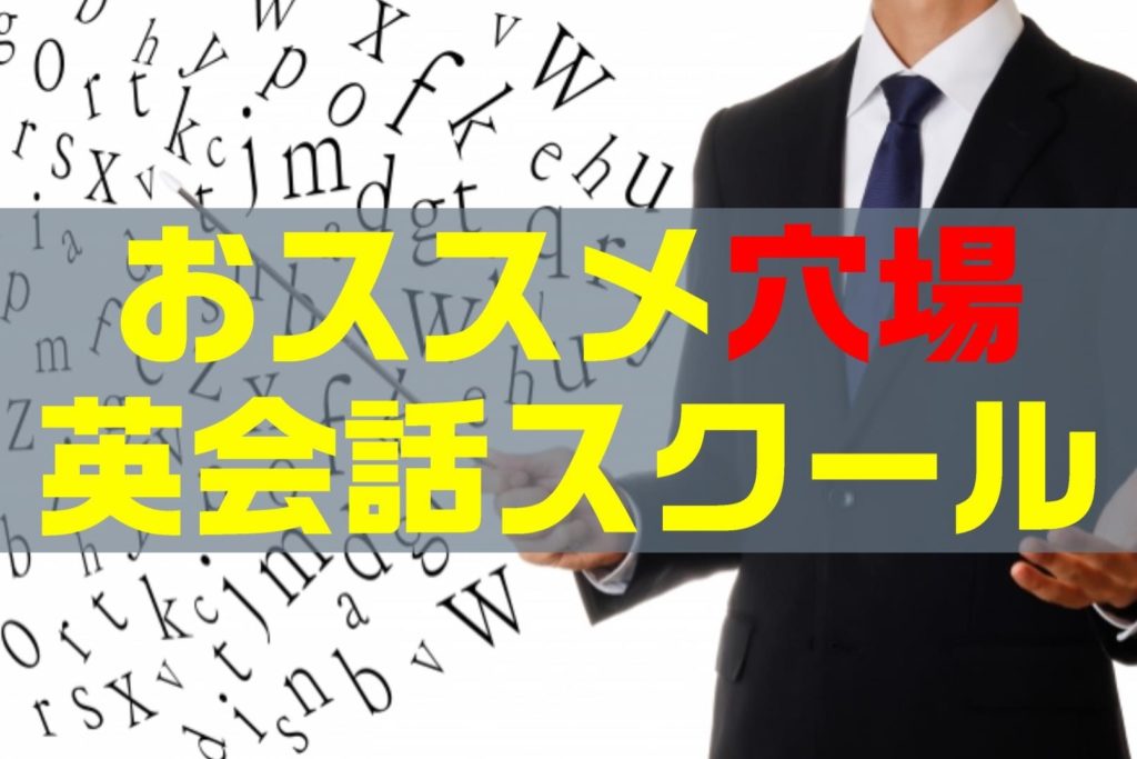 穴場のおススメの英会話スクール3選