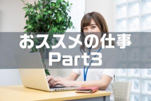 【保存版】未経験から転職できるおすすめの職業仕事【Part3】