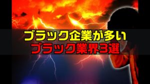 【保存版】ブラック業界3選｜ブラック企業の巣窟
