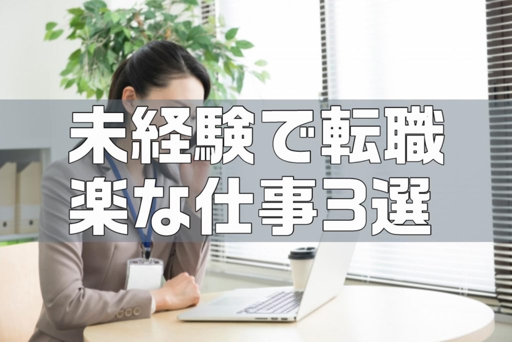 【永久保存版】楽な仕事3選｜未経験から正社員が狙えます