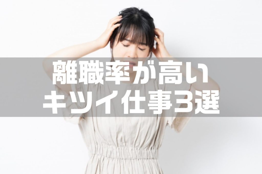 【保存版】離職率が高いきつい仕事3選｜転職で知らなきゃヤバイ