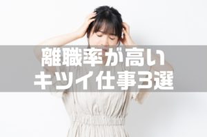 【保存版】離職率が高いきつい仕事3選｜転職で知らなきゃヤバイ