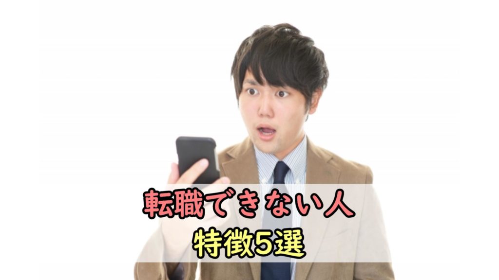 【閲覧注意】転職できない人の特徴5選｜不安な人のヤバい共通点