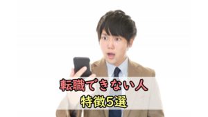 【閲覧注意】転職できない人の特徴5選｜不安な人のヤバい共通点