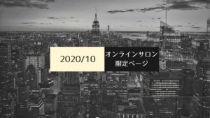 【2020年10月】転職キャリアサロン限定コンテンツ
