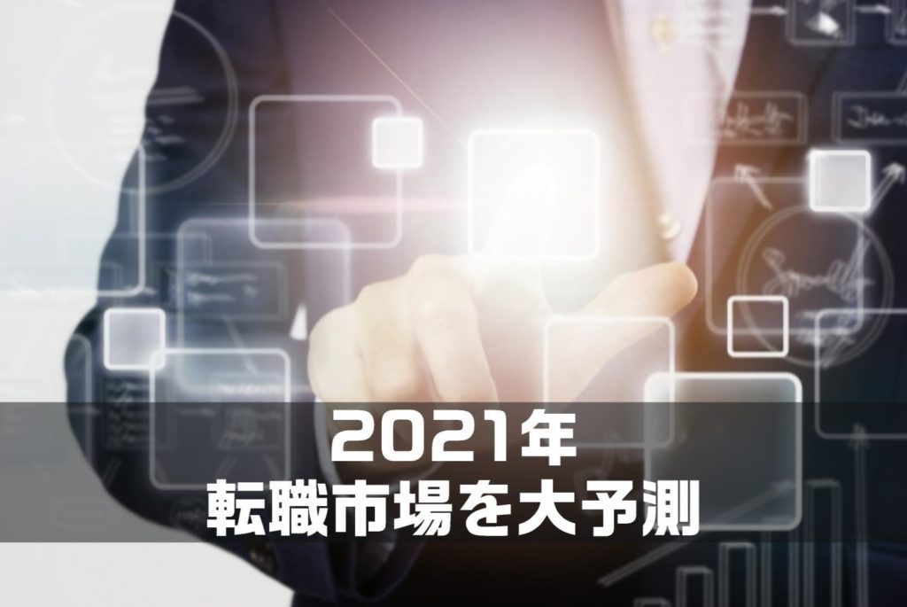 【2021年最新版】これからの転職市場を大予測｜現状と動向