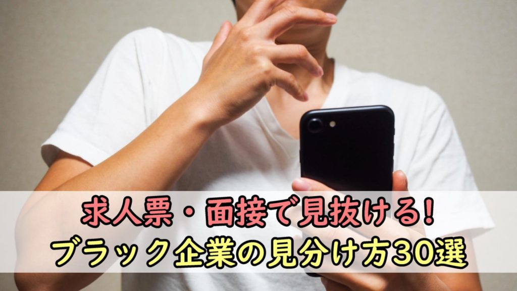 【保存版】ブラック企業の見分け方30選｜転職面接・求人で分かる