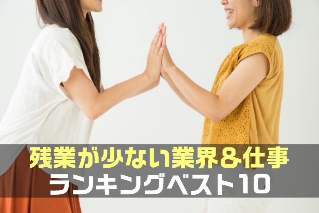 【保存版】残業が少ない業界＆仕事ランキングベスト10｜転職活動