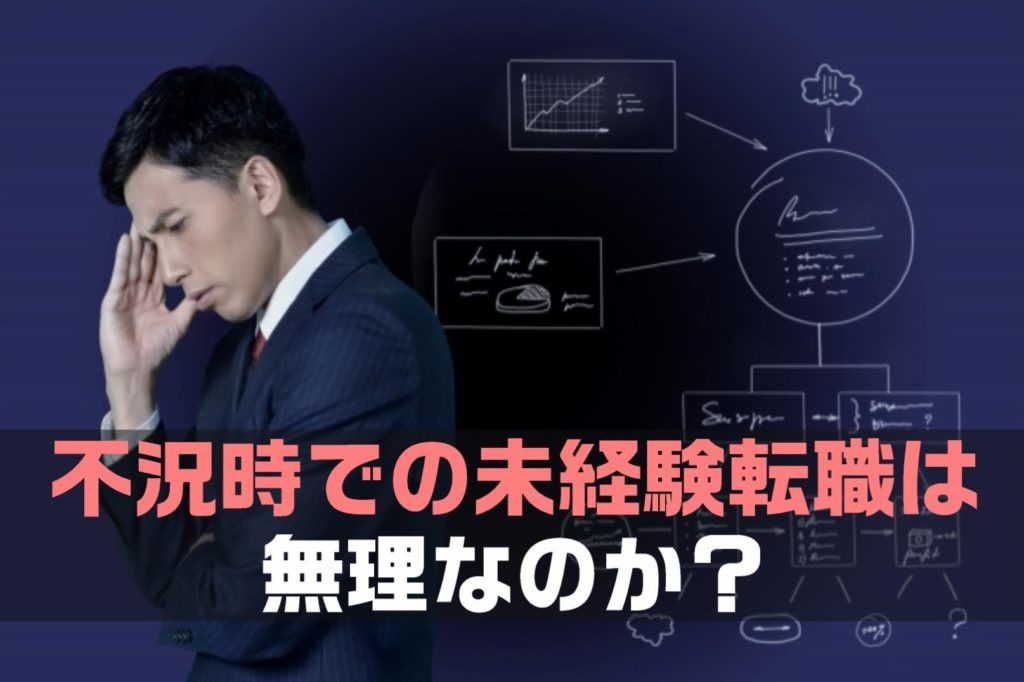 【保存版】コロナ不況時の異業種への未経験転職の方法