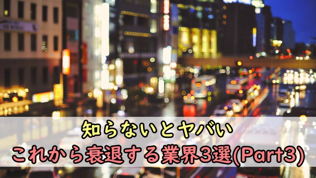 【2022年最新】これから衰退する業界③｜知らないと危ない業界