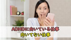 【保存版】ADHDに向いている仕事・向いてない仕事｜特徴と傾向