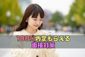 100％内定がもらえる面接対策大全