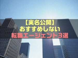 【実名公開】おススメしない転職エージェント3選