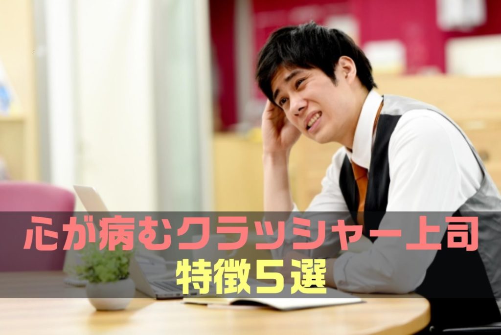 【永久保存版】心が病む無能クラッシャー上司の特徴５選