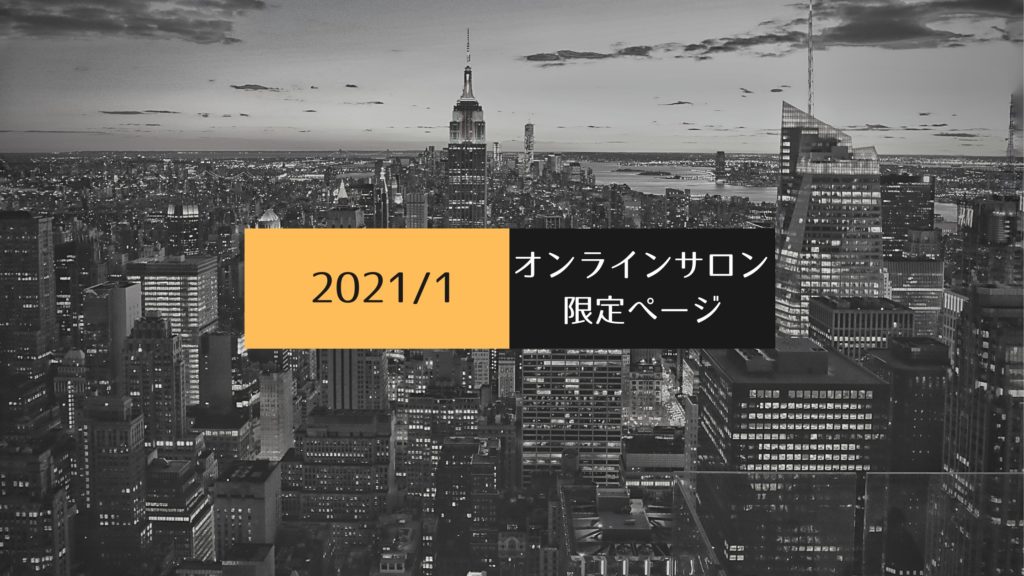 【2021年1月】転職キャリアサロン限定コンテンツ