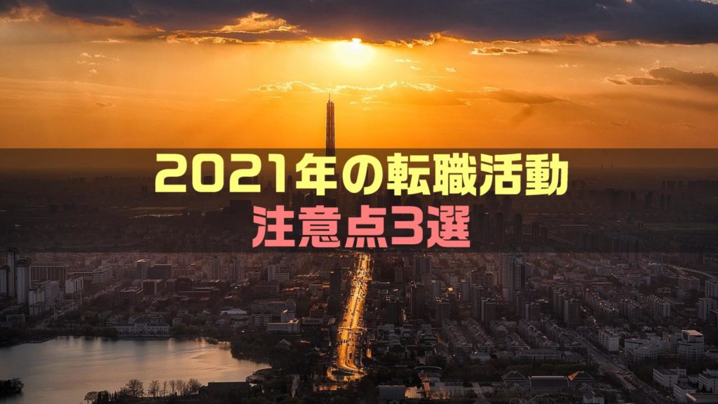 【2022年最新版】転職活動する際の注意点3選