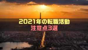 【2022年最新版】転職活動する際の注意点3選