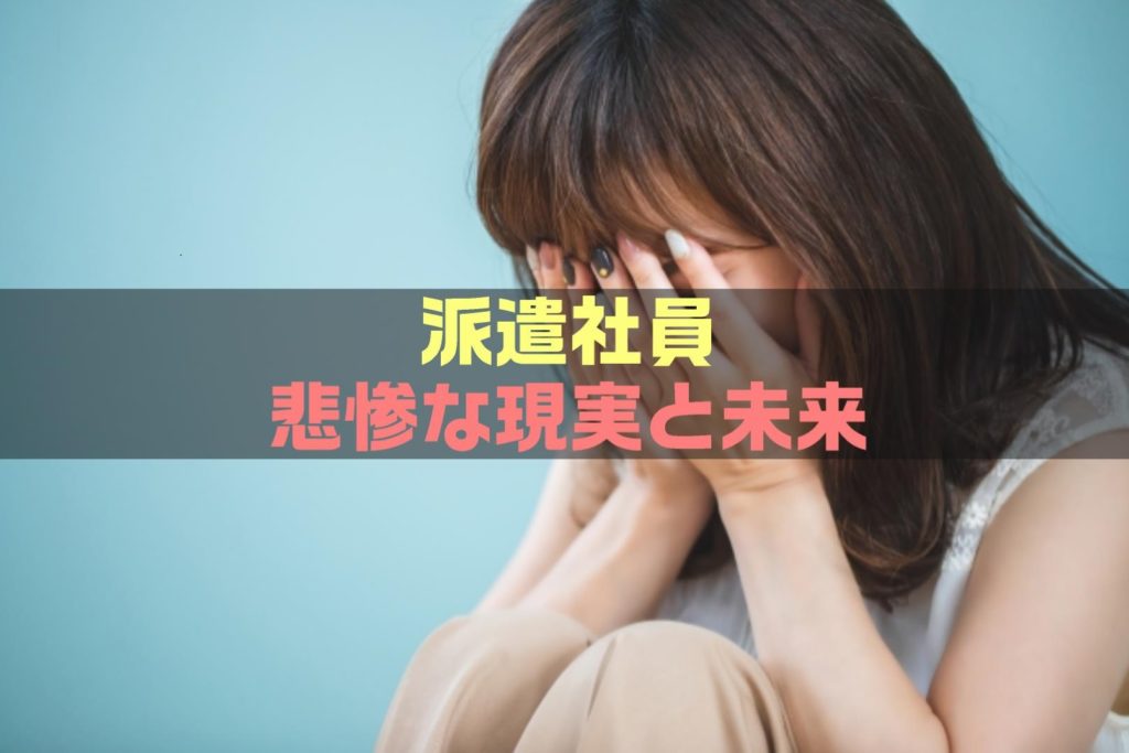 【超重要】派遣社員の悲惨な現実と未来｜派遣の転職市場