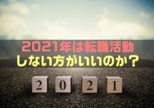 【超重要】2021年転職活動しない方がいいのか？｜厳しい転職市場
