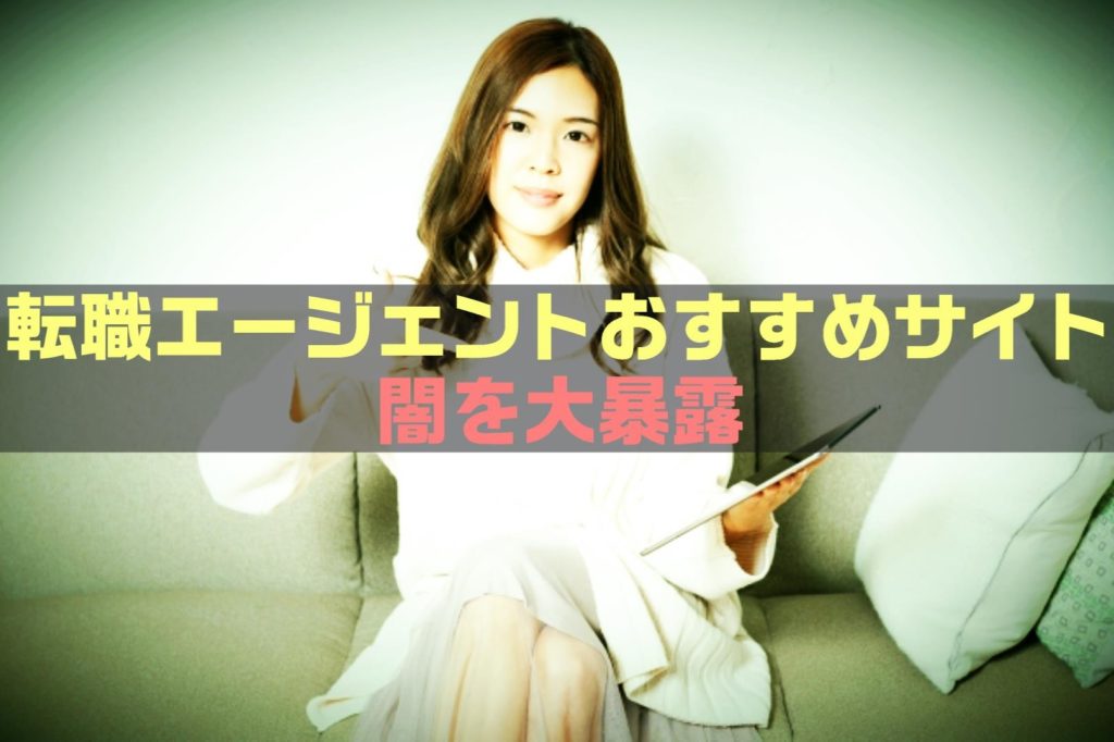 【要注意！】転職エージェントおすすめサイトの闇を大暴露