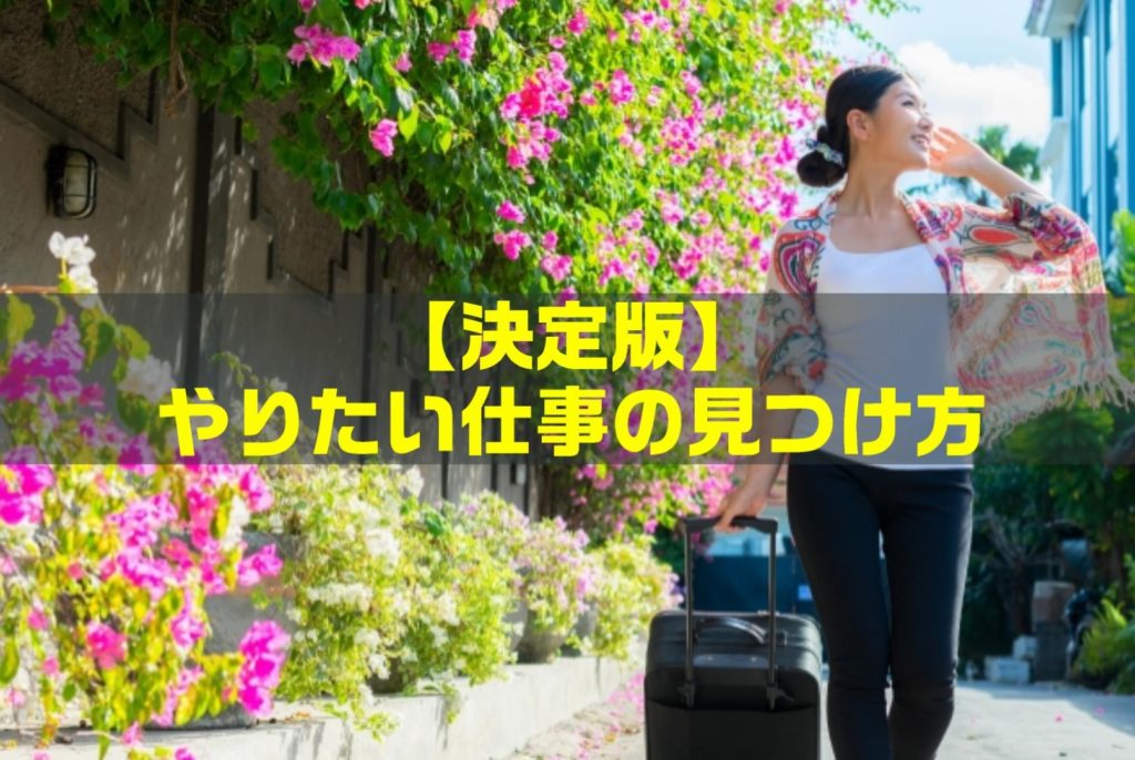 【永久保存版】ゼロからやりたい仕事を見つける方法