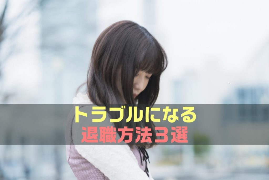 【要注意！】トラブルになる退職方法３選｜転職の通過儀礼
