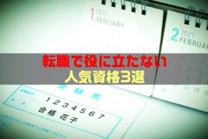 【保存版】転職で役に立たない人気資格3選(Part2)