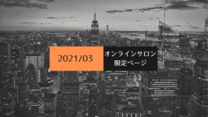 【2021年3月】転職キャリアサロン限定コンテンツ