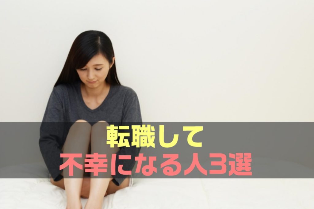 【永久保存版】転職して不幸になる人の特徴３選
