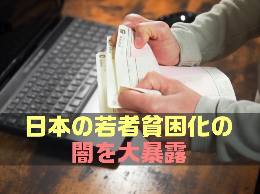 【保存版】日本の若者貧困化の闇を大暴露