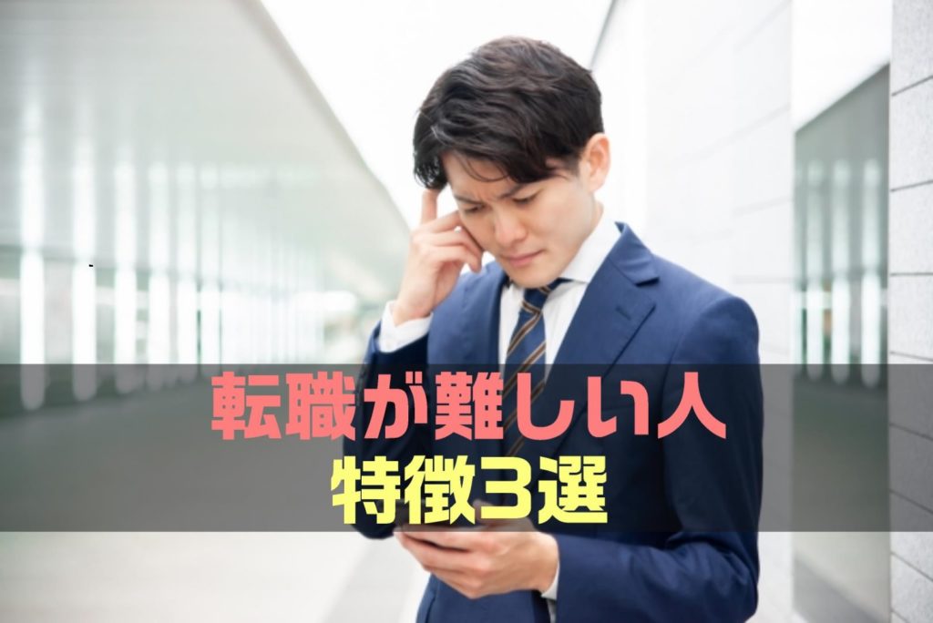 【保存版】転職が難しい不利な人の特徴3選